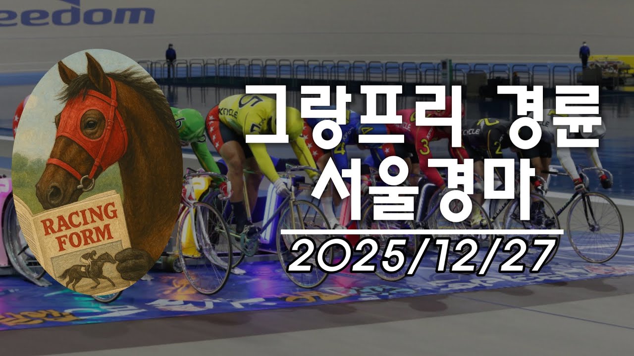 그랑프리경륜 2일차 하이라이트+경마 #경정 #경마 #경륜