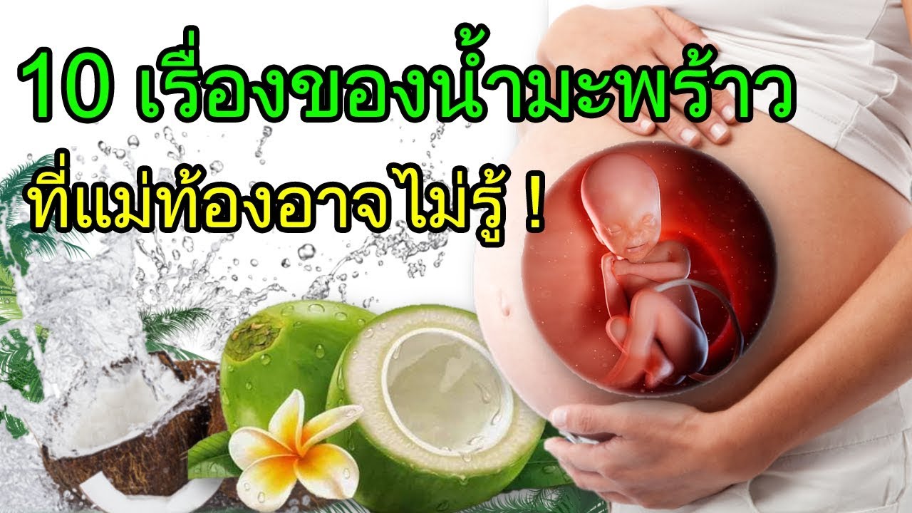 ท้อง 7 เดือน กินน้ำ มะพร้าว