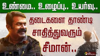 மாநில கட்சியாக அங்கீகாரம் பெறும் நாம் தமிழர் | NTK | SEEMAN | PTT