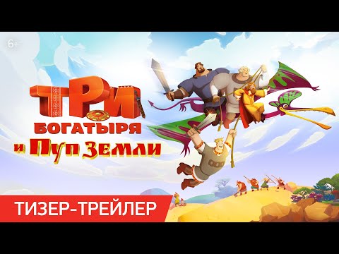 Три Богатыря И Пуп Земли | Тизер-Трейлер