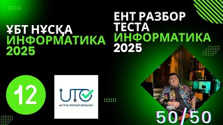 картинка: ИНФОРМАТИКА  ҰБТ