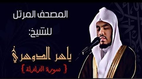 99 سورة الزلزلة كاملة الشيخ ياسر الدوسري عام ١٤٢٥ ه/2004 م /إمام الحرمين الشيخ أ.د ياسر  الدوسري 🫀
