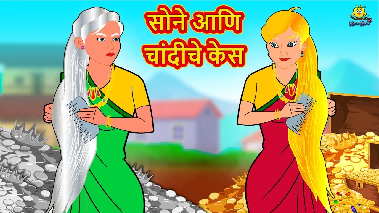 Watch Popular Children Story In Marathi 'Sone Ani Chandiche Kes' for Kids -  Check out Fun Kids Nursery Rhymes And Baby Songs In Marathi | Entertainment  - Times of India Videos