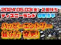【速報❗】2024.05.03(金)　ディズニーランド　入園待ち【ハッピーエントリー並び方変更❗】GW後半初日の様子　駐車場側大行列　開園待ち【夢の国の住人】