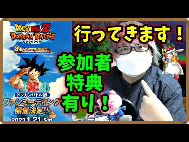 【ドカバト番外編】参加します！８周年ファンミーティング！【ドッカンバトル】