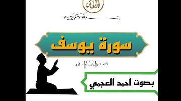 سوره يوسف بصوت القارئ أحمد العجمي باأجمل واعذب الاصوات