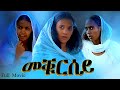 Aguadu - Meqursey -  መቑርሰይ  // New Eritrean Full Movie