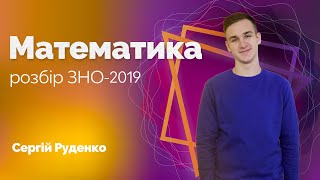 Розбір завдань ЗНО-2019 з математики / ZNOUA