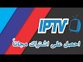 حصريا الحصول على iptv مجانا ومدى الحياة مع التحديث بشكل تلقائي 2017