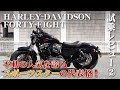 大型バイク試乗レビュー#2【ハーレー XL1200X フォーティーエイト 2019】XEAM×ENGINE