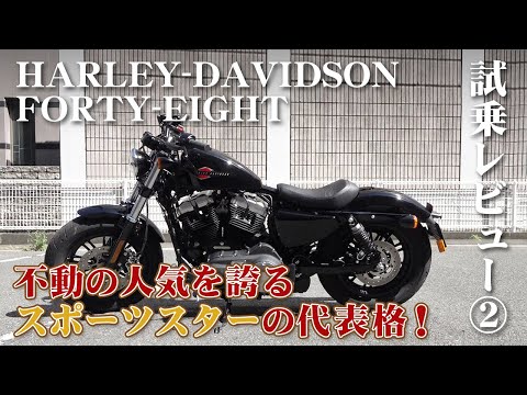 大型バイク試乗レビュー#2【ハーレー XL1200X フォーティーエイト 2019