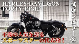 大型バイク試乗レビュー#2【ハーレー XL1200X フォーティーエイト 2019