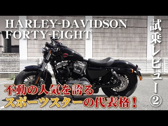 大型バイク試乗レビュー#2【ハーレー XL1200X フォーティーエイト 2019