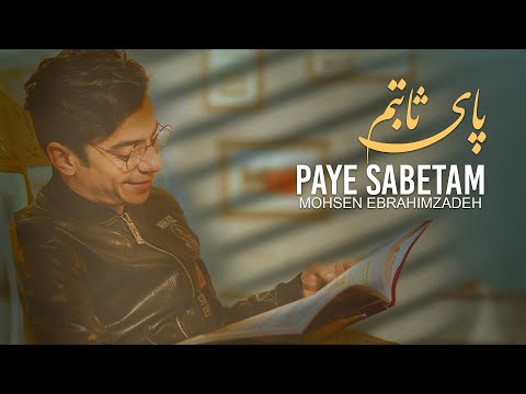     آهنگ پای ثابتم از محسن ابراهیم زاده