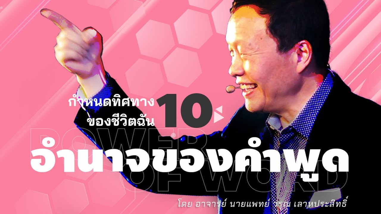 10/30 กำหนดทิศทางของชีวิตฉัน - อำนาจของคำพูด