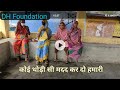 प्लास्टिक चुनने वाली औरतों की मदद कैसे किया मैने देखें। | I Motivational video #dhfoundation