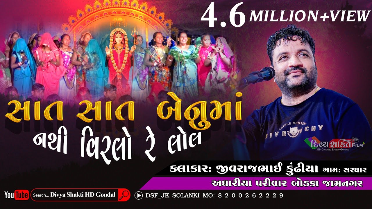 સાત સાત બેનું મા નથી વીરલો રે લોલ || Jivarajbhai Kundhiya || saat saat benu ma | NewDakla2019