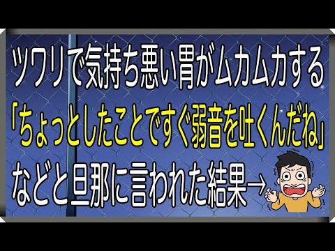 【修羅場】ツワリで気持ち悪い胃がムカムカする「ちょっとしたことですぐ弱音を吐くんだね」などと旦那に言われた結果→【修羅場なやつらチャンネル】