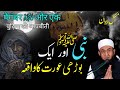 Nabi SAWW Aur Aik Borhi Orat Ka Waqia Insights By Tariq Jameel Nabi SAWW Aur Aik Borhi Orat Ka Waqia Insights By Tariq Jameel