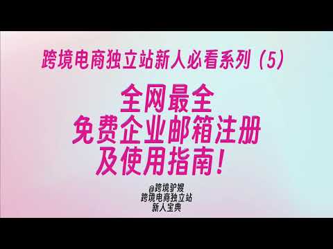 跨境电商独立站新人必看：全网最全的免费企业邮箱注册及使用指南（内含两款免费邮箱服务推荐）！