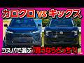 【カローラクロスvs新型キックス】コスパで選ぶ「買うならこっち」。オーナーが語る忖度なしの決定的な差とは? 価格・装備・内装などで比較! COROLLA CROSS vs KICKS 2026