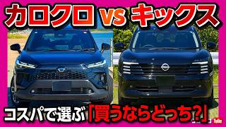 【カローラクロスvs新型キックス】コスパで選ぶ「買うならこっち」。オーナーが語る忖度なしの決定的な差とは? 価格･装備･内装などで比較! COROLLA CROSS vs KICKS 2026