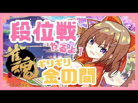 【 #雀魂  】段位戦🀄定期麻雀配信！まるげり～ちゃ杯ありがとう！わーい！