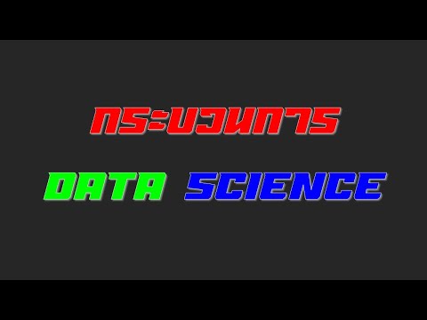 กระบวนการทำ data science | WAC060