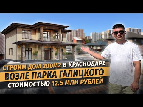 Строим дом 200м2 в Краснодаре возле парка Галицкого. Качественный дом за 12.5 млн рублей.