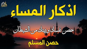 اذكار المساء راحة وسكينة لقلبك تحصن بيتك وأهلك Dzikir Malam Evening azkar By Alaa Aqel