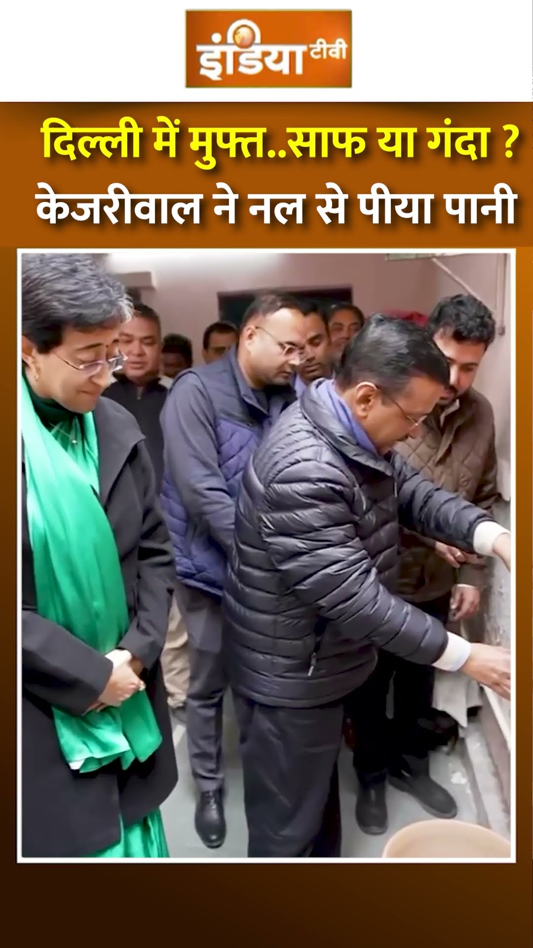 अचानक पहुंचे #kejriwal खोला नल और पीने लगे पानी..फिर दिखाया गिलास | #delhielection2025 #aap #bjp