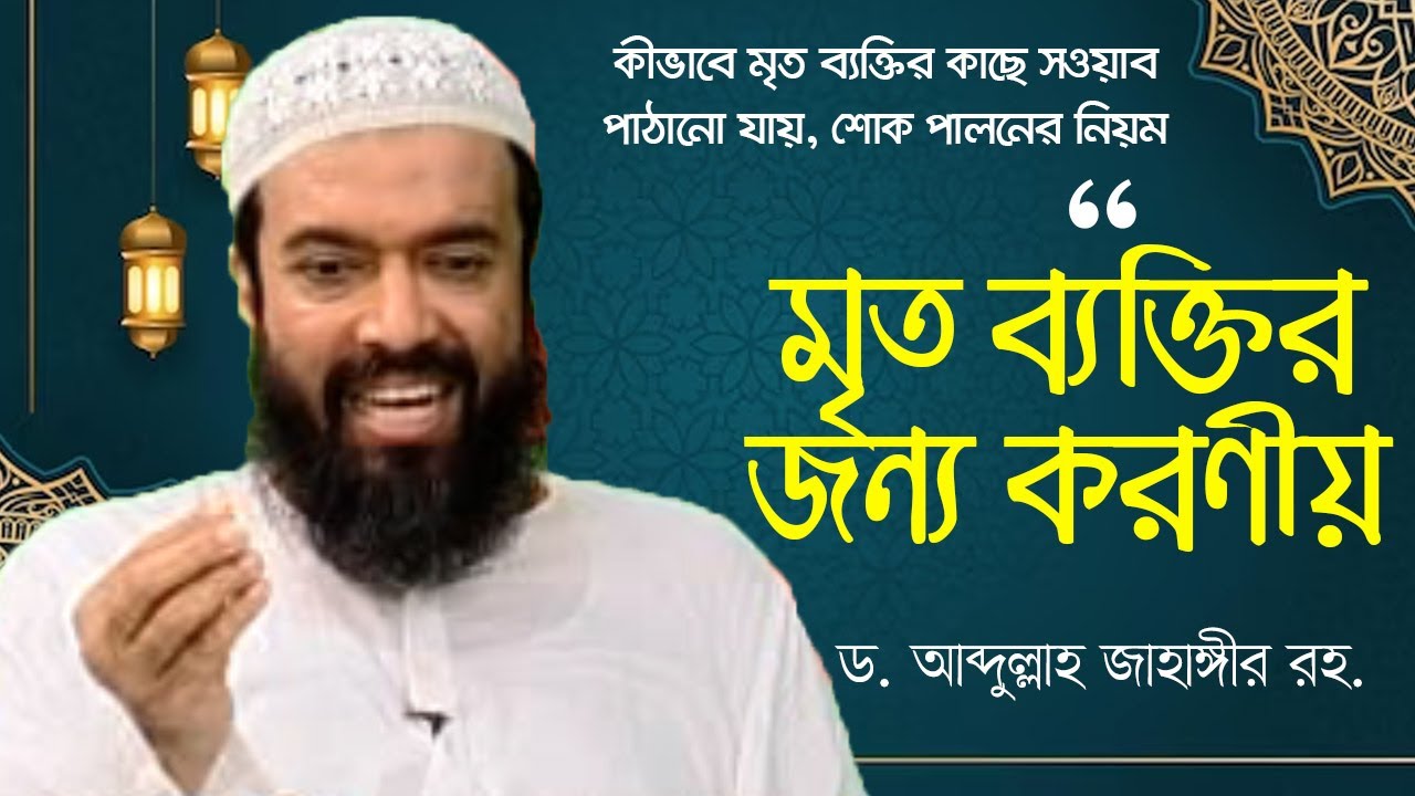 মৃত্যুর পর করণীয় ও বর্জনীয় কাজ - ড. আব্দুল্লাহ জাহাঙ্গীর। ড. শোয়াইব আহমাদ রহ.