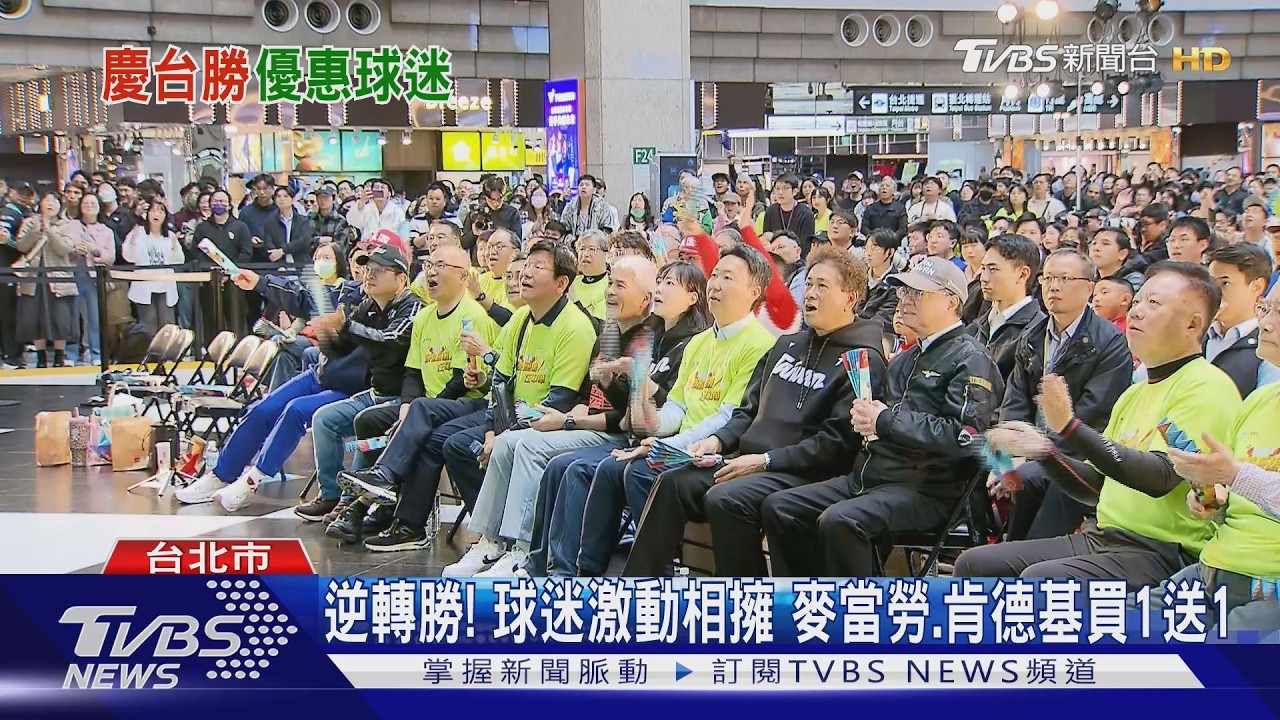 贏韓國! 台球迷看轉播嗨翻 超商.速食祭優惠｜TVBS新聞 @TVBSNEWS01