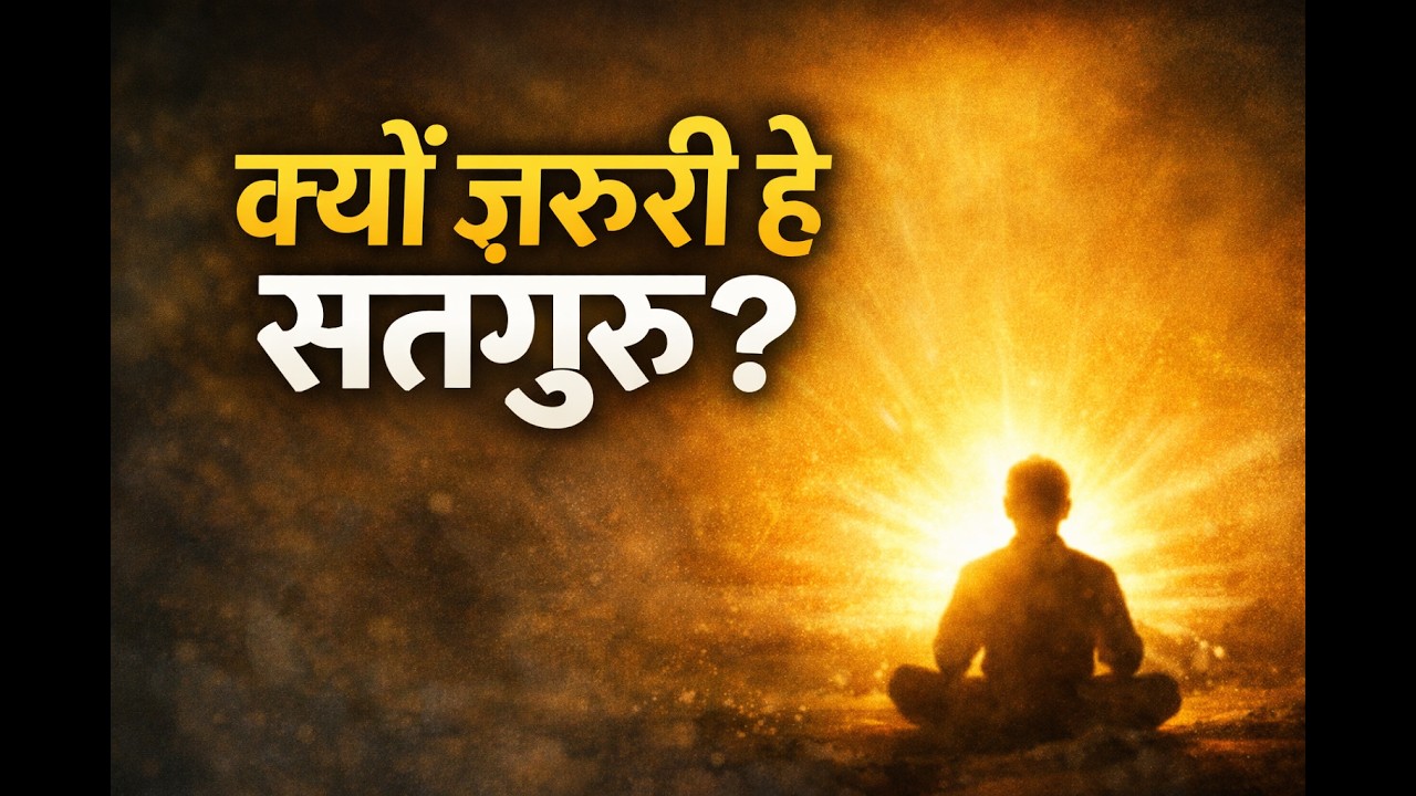 क्यों ज़रूरी है सतगुरु  | Ruhani Raah Live Stream