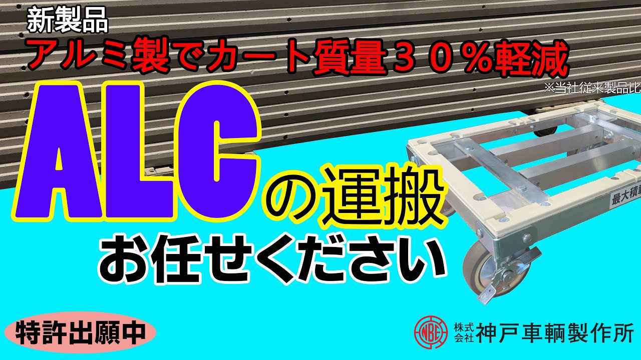 長尺物の運搬をもっと快適に！ALCカート【AL-ALC4S4】神戸車輛製作所 