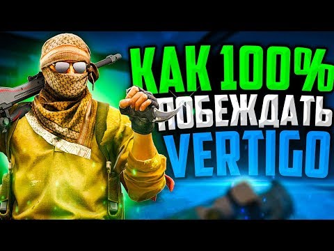 КАК 100% ПОБЕЖДАТЬ НА VERTIGO В CS:GO&#55357;&#56613;