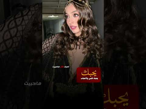 يحبك قلبي والإعجاب نادر الشراري