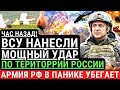 Час назад! ВСУ нанесли МОЩНЫЙ УДАР по территории РФ! Разгромлены базы мобилизованных. Победа ВСУ