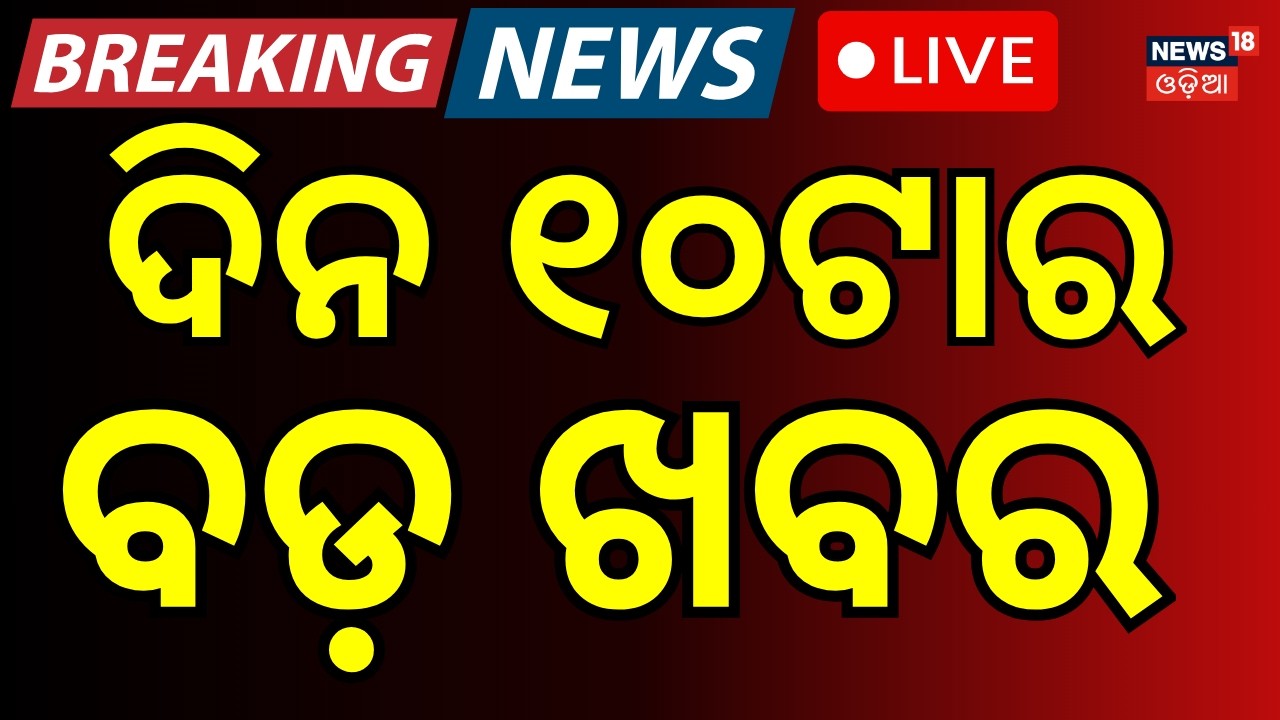 Live: ସକାଳ ୧୦ର ବଡ଼ ଖବର | 10AM News | West Bengal Elections | LPG Price Hike | Odisha Rain Alert