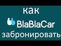 Как забронировать автомобиль в BlaBlaCar ?