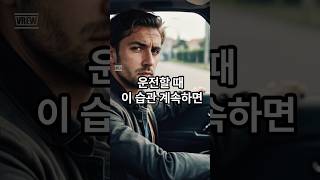 경제정보 운전할 때 이런 습관 가지면 연비는 물론 엔진도 망가집니다  #정보 #시니어 #경제 #투자