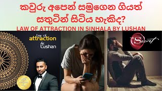 කවුරු අපෙන් සමුගෙන ගියත් සතුටින් සිටිය හැකිද : Law Of Attraction In Sinhala