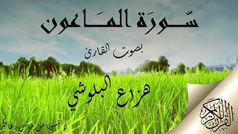 سورة الماعون هزاع البلوشي