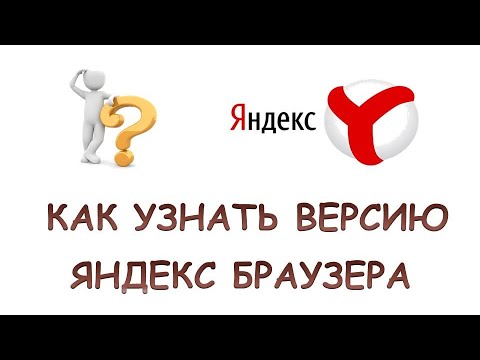 Как узнать версию яндекса