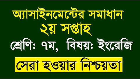 ৭ম শ্রেণির অ্যাসাইনমেন্ট সমাধান | বিষয় ইংরেজি | Class 7 English Assignment 2nd week 2021