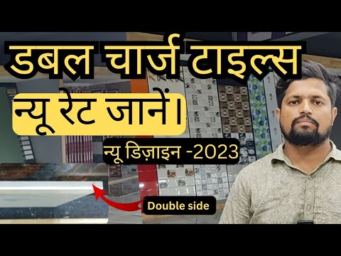 डबल चार्ज टाईल्स के न्यू रेट। double charge tiles