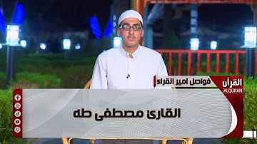 فواصل امير القراء - القارئ مصطفى طه