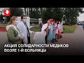 Акция солидарности медиков возле 1-й больницы 12 октября