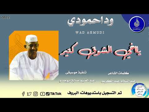 الكروان ود أحمودي الشوق كتير جديد 2022