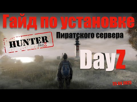 Видео: Скачать DayZ пиратку ,установить.играть.бесплатно.лаунчер.сервера.2023.как.где.Standalone.онлайн